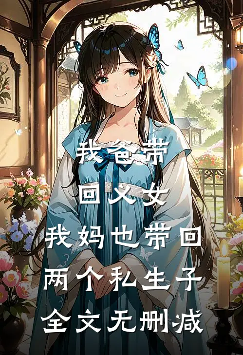 我爸带回义女，我妈也带回两个私生子全文无删减