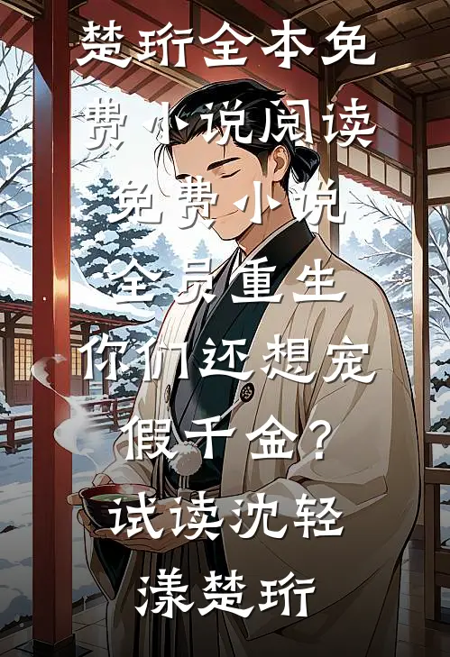 全员重生:你们还想宠假千金?试读