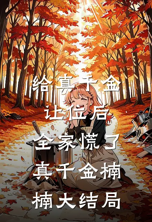 给真千金让位后，全家慌了真千金楠楠大结局