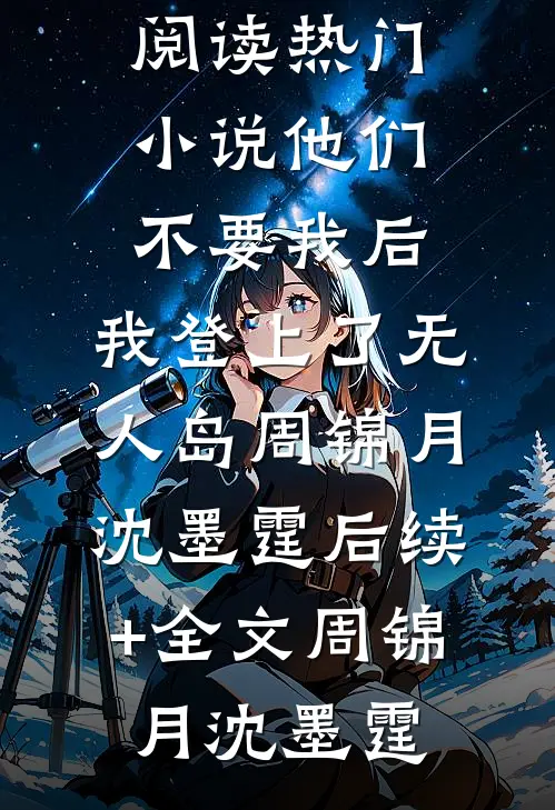 他们不要我后,我登上了无人岛周锦月沈墨霆后续+全文