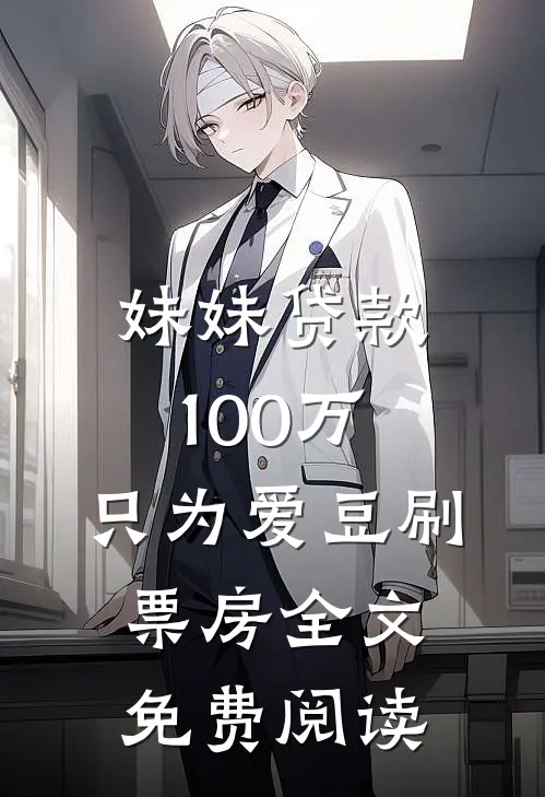 妹妹贷款100万，只为爱豆刷票房全文免费阅读