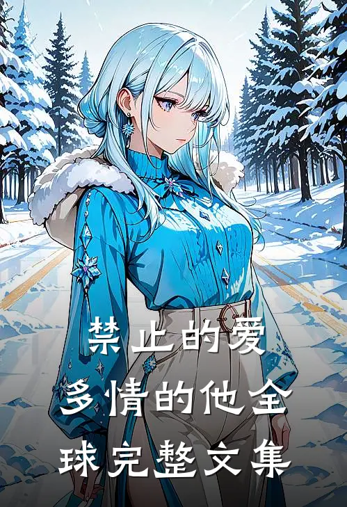 禁止的爱，多情的他全球完整文集