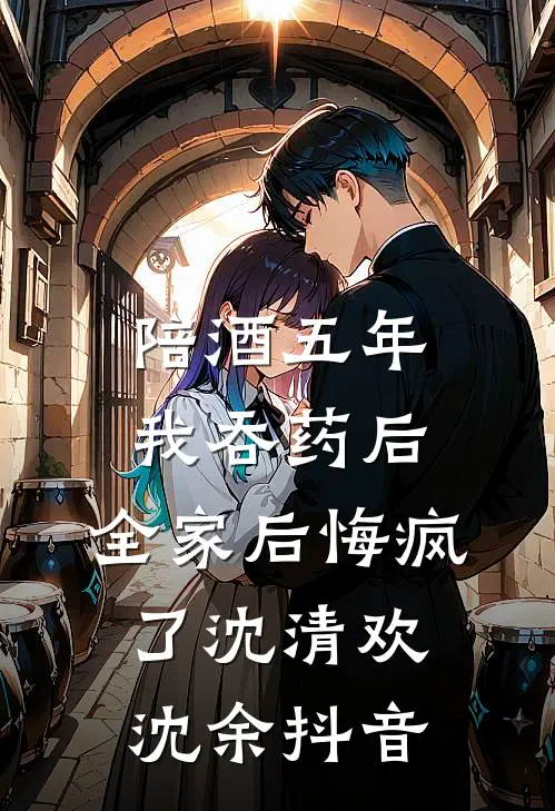 放弃女友后，她哭着求我原谅最新热门小说