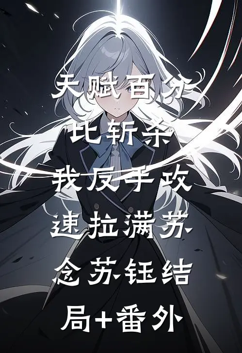 天赋百分比斩杀，我反手攻速拉满苏念苏钰结局+番外