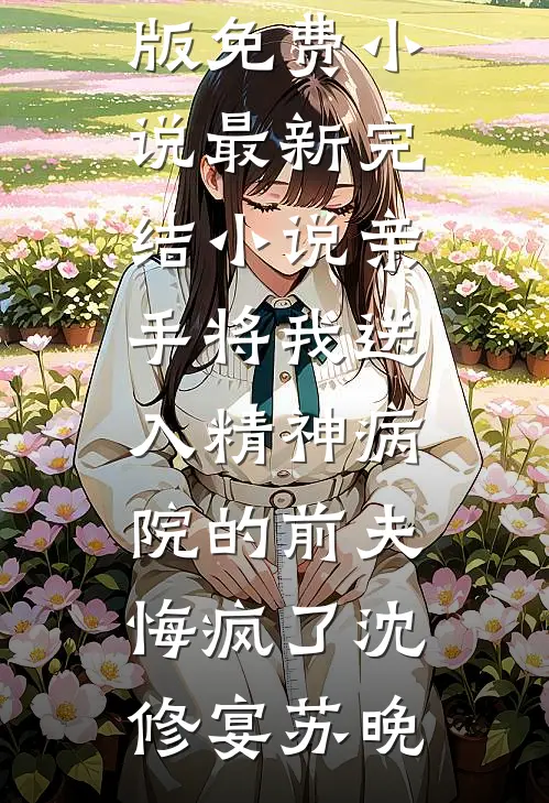帮公司赚了十个亿后，我被女总裁调去扫厕所已完结版