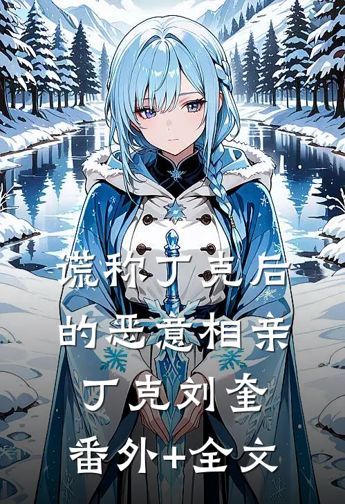 谎称丁克后的恶意相亲丁克刘奎:(番外)+(全文)