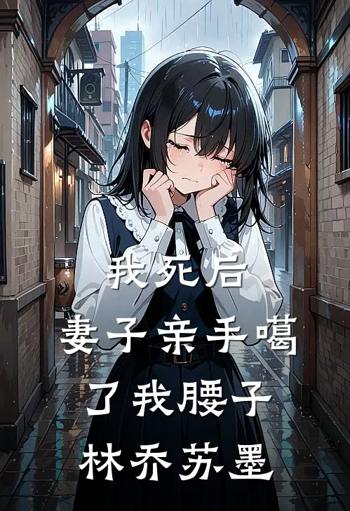 我死后，妻子亲手噶了我腰子林乔苏墨