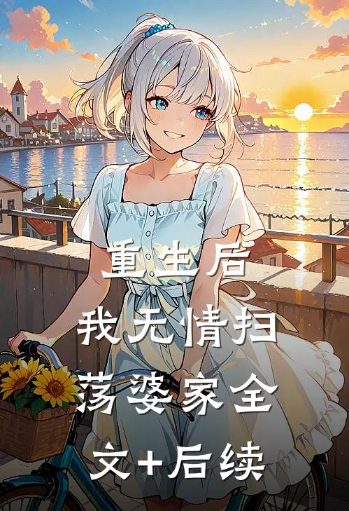 重生后，我无情扫荡婆家全文+后续
