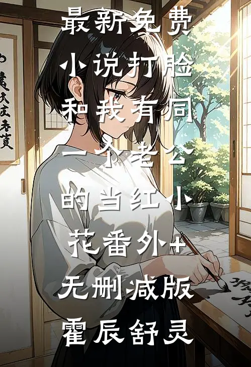 打脸和我有同一个老公的当红小花番外+无删减版