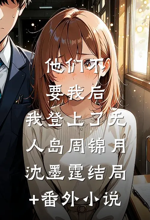 他们不要我后，我登上了无人岛周锦月沈墨霆结局+番外小说
