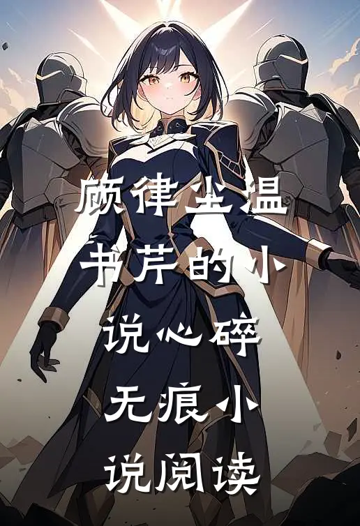 顾律尘温书芹的小说心碎无痕小说阅读