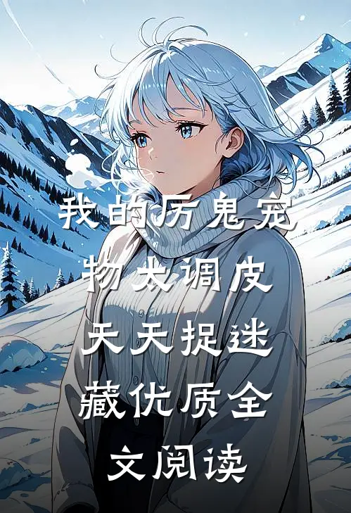 我的厉鬼宠物太调皮，天天捉迷藏优质全文阅读