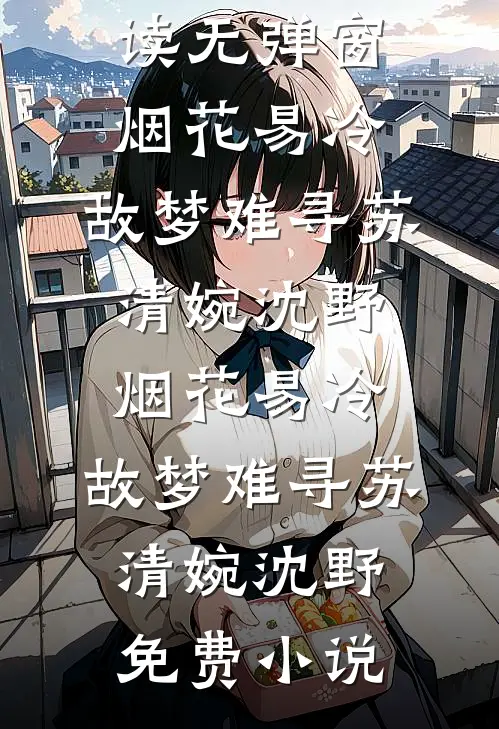 梦醒时见山海连载