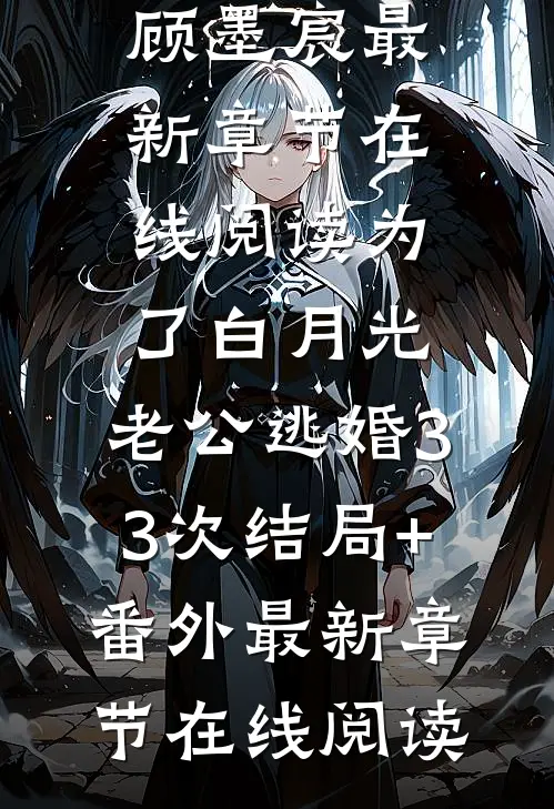 为了白月光，老公逃婚33次结局+番外