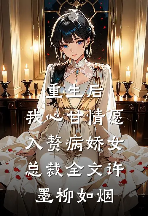 重生后，我心甘情愿入赘病娇女总裁全文许墨柳如烟