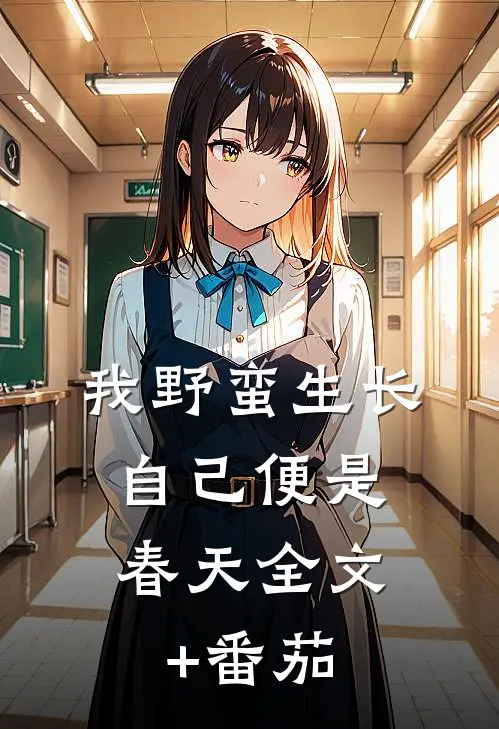 我野蛮生长，自己便是春天全文+番茄