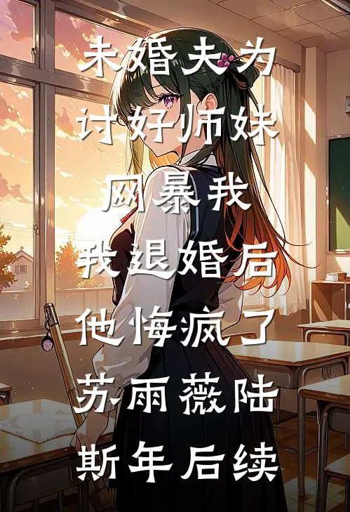 七年荒唐梦，余生不回头精修版