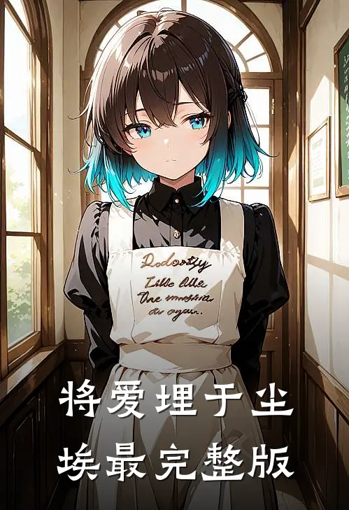 将爱埋于尘埃最完整版