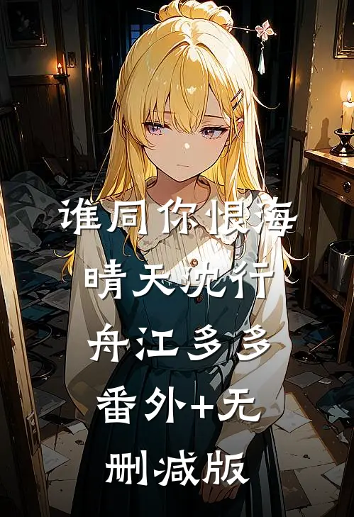 谁同你恨海晴天沈行舟江多多:番外+无删减版