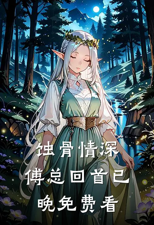 蚀骨情深，傅总回首已晚免费看