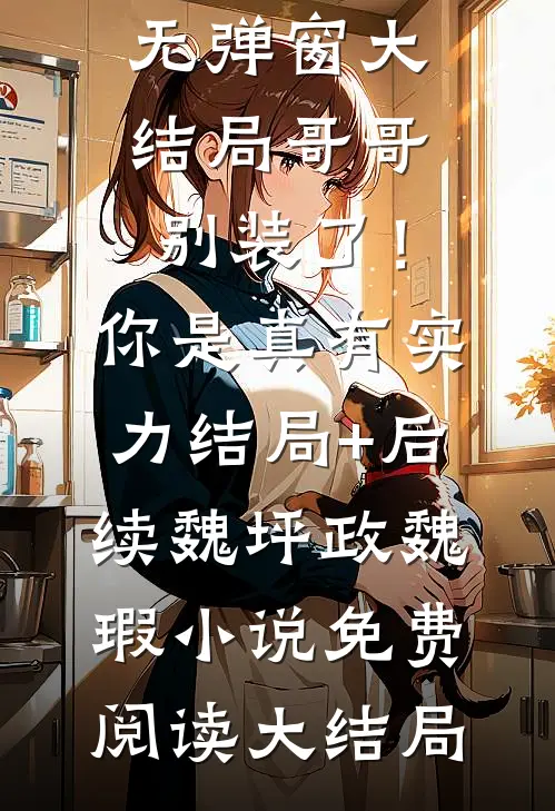 哥哥别装了!你是真有实力结局+后续
