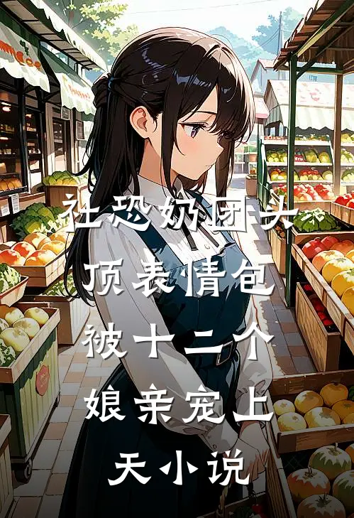 拿了一千万分手费，我回村当蚝王了