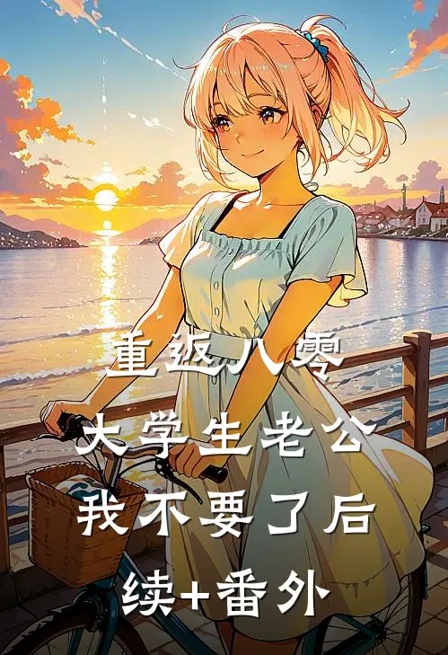 重返八零，大学生老公我不要了后续+番外