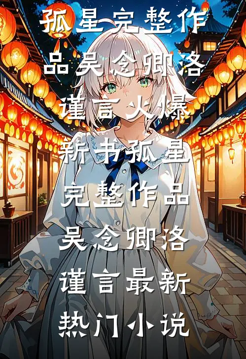 孤星完整作品