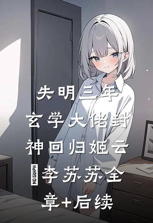 失明三年，玄学大佬封神回归姬云汋李苏苏全章+后续