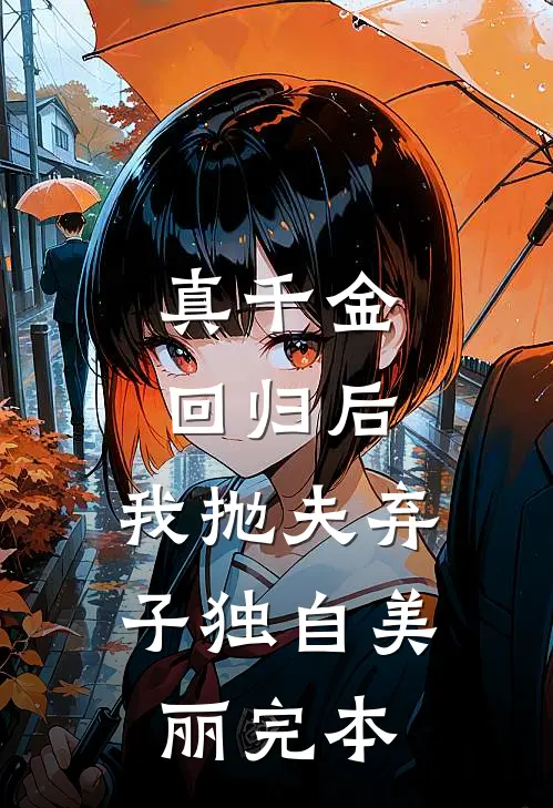 真千金回归后，我抛夫弃子独自美丽完本