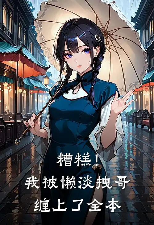 糟糕！我被懒淡拽哥缠上了全本