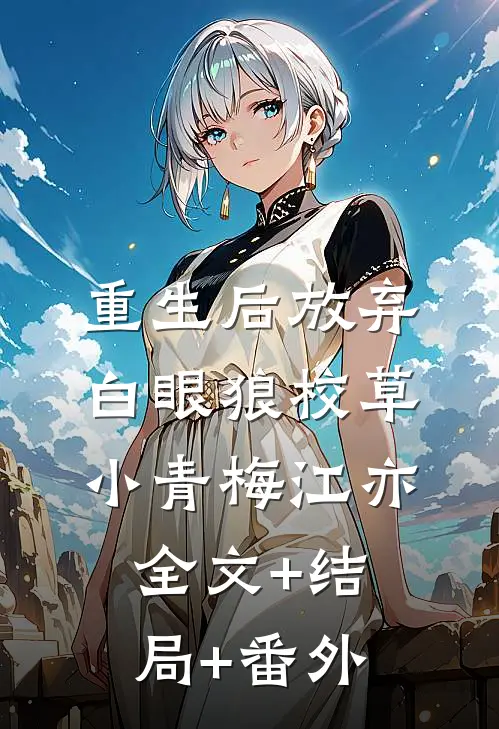 重生后放弃白眼狼校草小青梅江亦:全文+结局+番外
