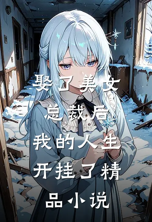 娶了美女总裁后，我的人生开挂了精品小说