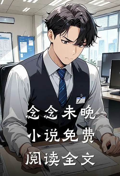 念念未晚小说免费阅读全文