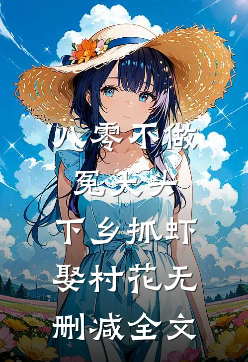 八零不做冤大头，下乡抓虾娶村花无删减全文