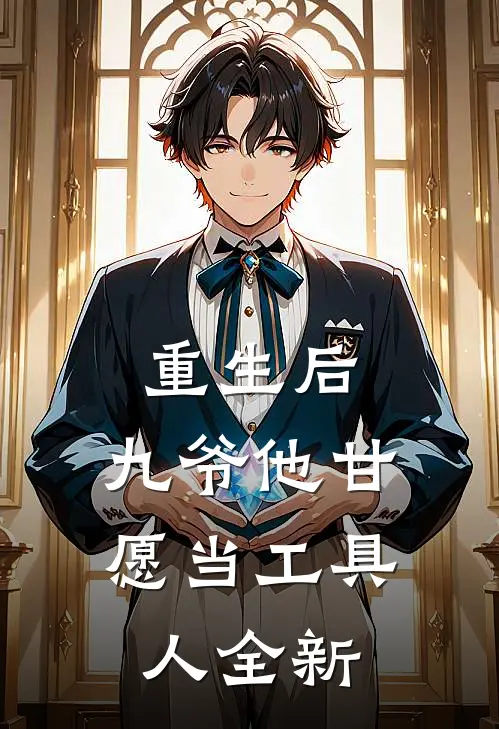 重生后，九爷他甘愿当工具人全新