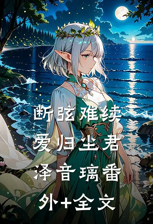 断弦难续爱归尘君泽音璃(番外)+(全文)