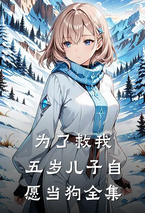 为了救我，五岁儿子自愿当狗全集
