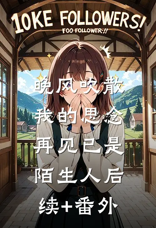 晚风吹散我的思念，再见已是陌生人后续+番外