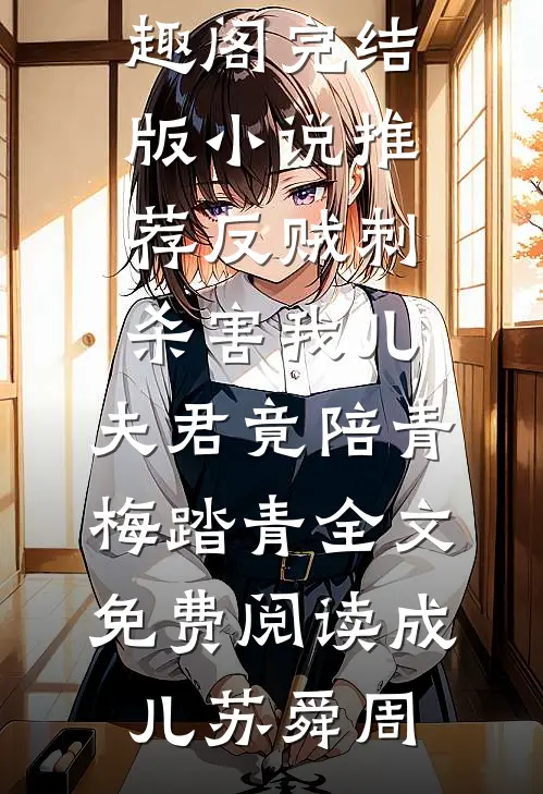 反贼刺杀害我儿,夫君竟陪青梅踏青全文免费阅读