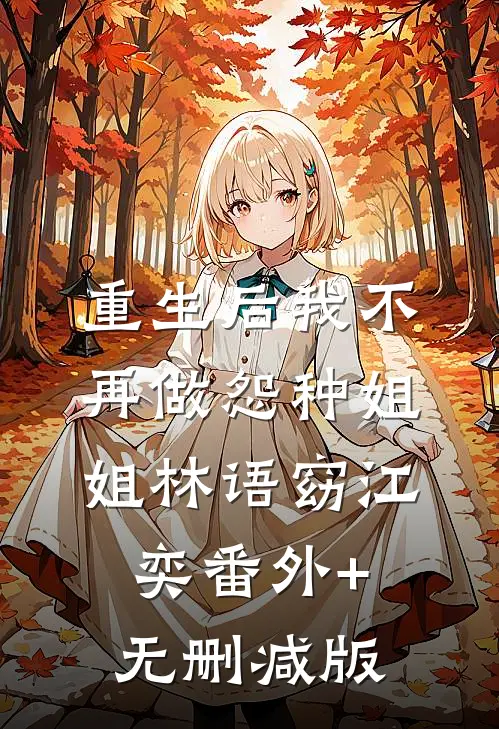 重生后我不再做怨种姐姐林语窈江奕番外+无删减版