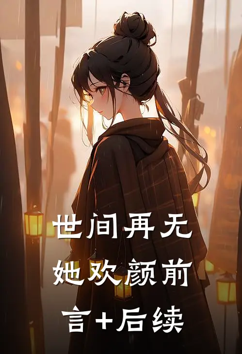 世间再无她欢颜前言+后续
