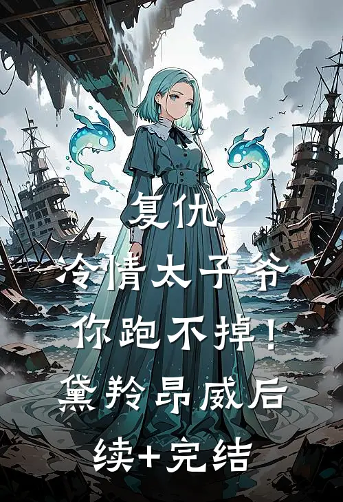 复仇：冷情太子爷，你跑不掉！黛羚昂威后续+完结