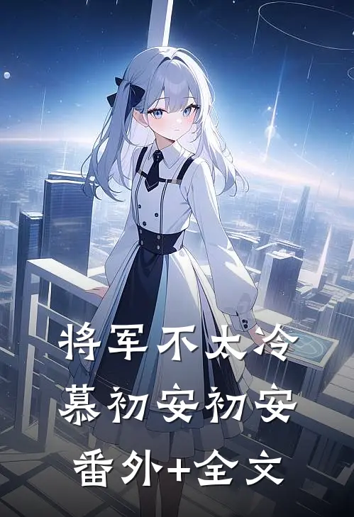 将军不太冷慕初安初安:(番外)+(全文)