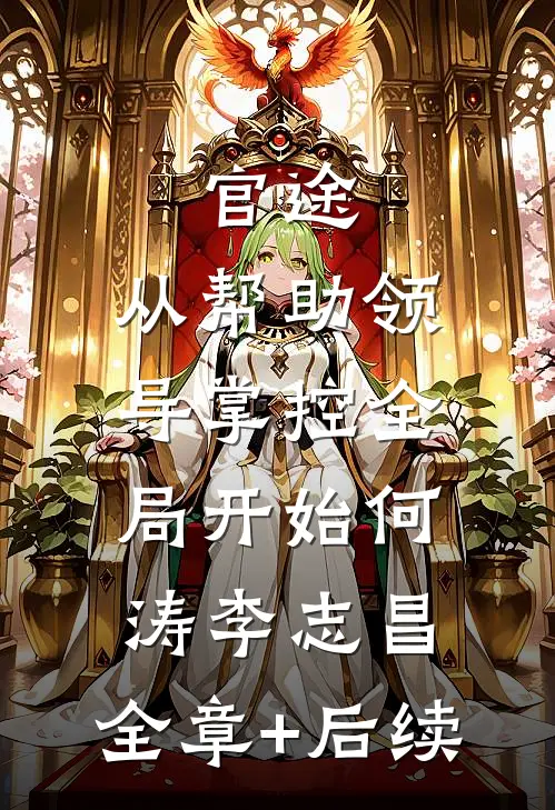 官途：从帮助领导掌控全局开始何涛李志昌:全章+后续