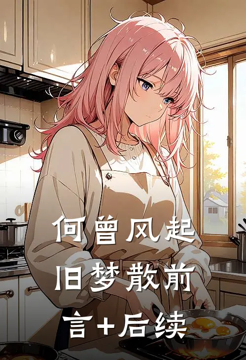 何曾风起旧梦散前言+后续