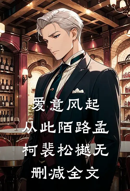 爱意风起，从此陌路孟柯裴松樾无删减全文