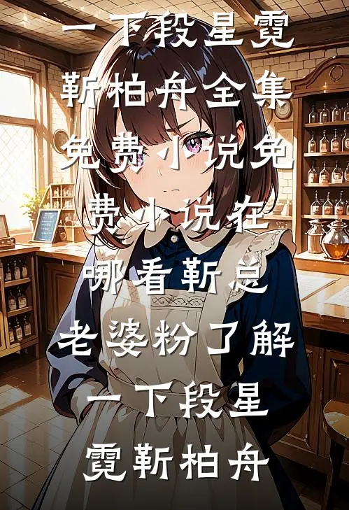 丈夫留洋回国娶新妇后，我离婚了