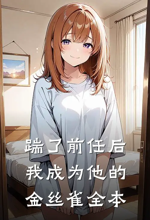 踹了前任后我成为他的金丝雀全本