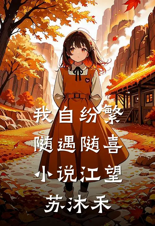 我自纷繁，随遇随喜小说江望苏沐禾